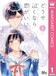 どうせ泣くなら恋がいい 1 (マーガレットコミックスDIGITAL)