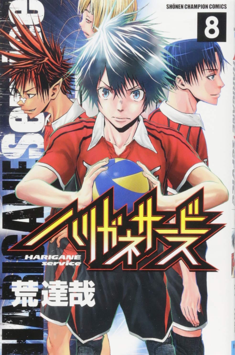 ハリガネサービス 8-3486566