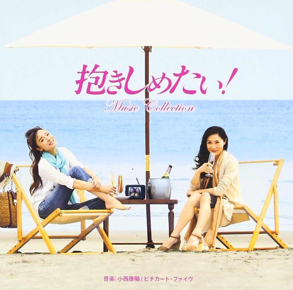 抱きしめたい！ Amazon.co.jp: フジテレビ系ドラマ「抱きしめたい!」ミュージック