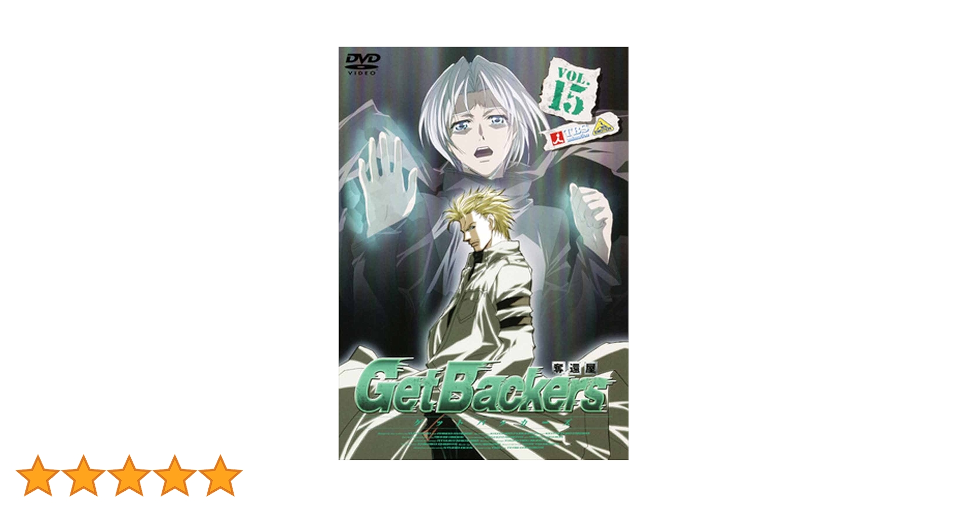 Amazon.co.jp: ゲットバッカーズ-奪還屋-15 [DVD] : 神奈延年