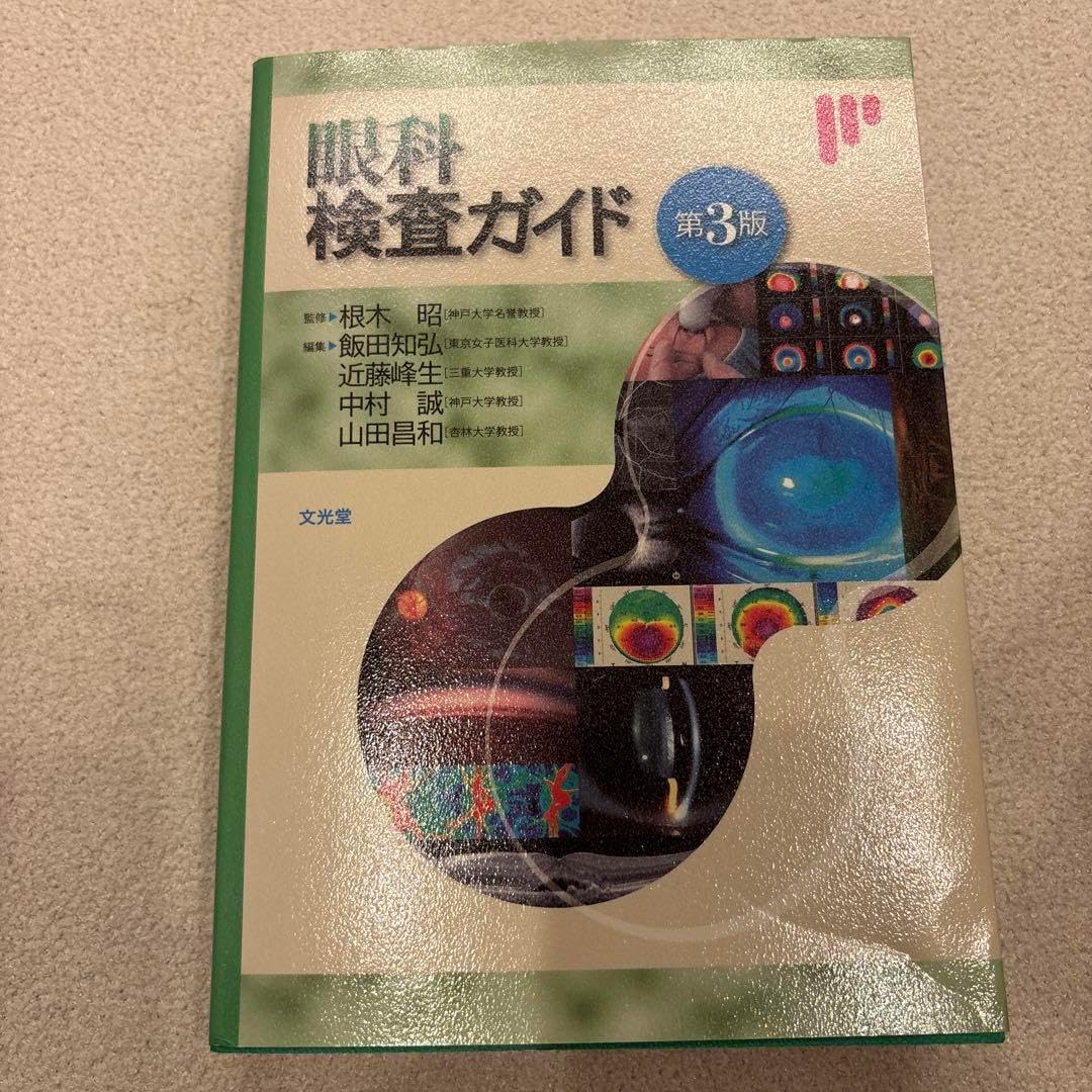 眼科検査ガイド 第3版 眼科検査ガイド 第3版 - 眼科専門書店 オー・ビー・エス online shop