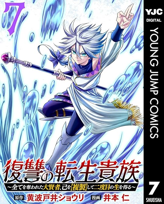 『復讐の転生貴族～全てを奪われた大賢者、己を【複製】して二度目の生を得る～ 7』の表紙イラスト 電子書籍 漫画
