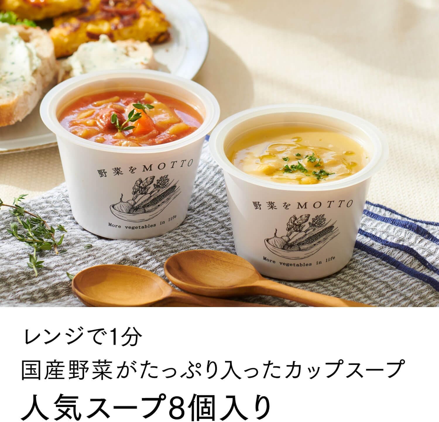 Amazon | 野菜をMOTTO 野菜スープ ご自宅用8個セット｜国産野菜