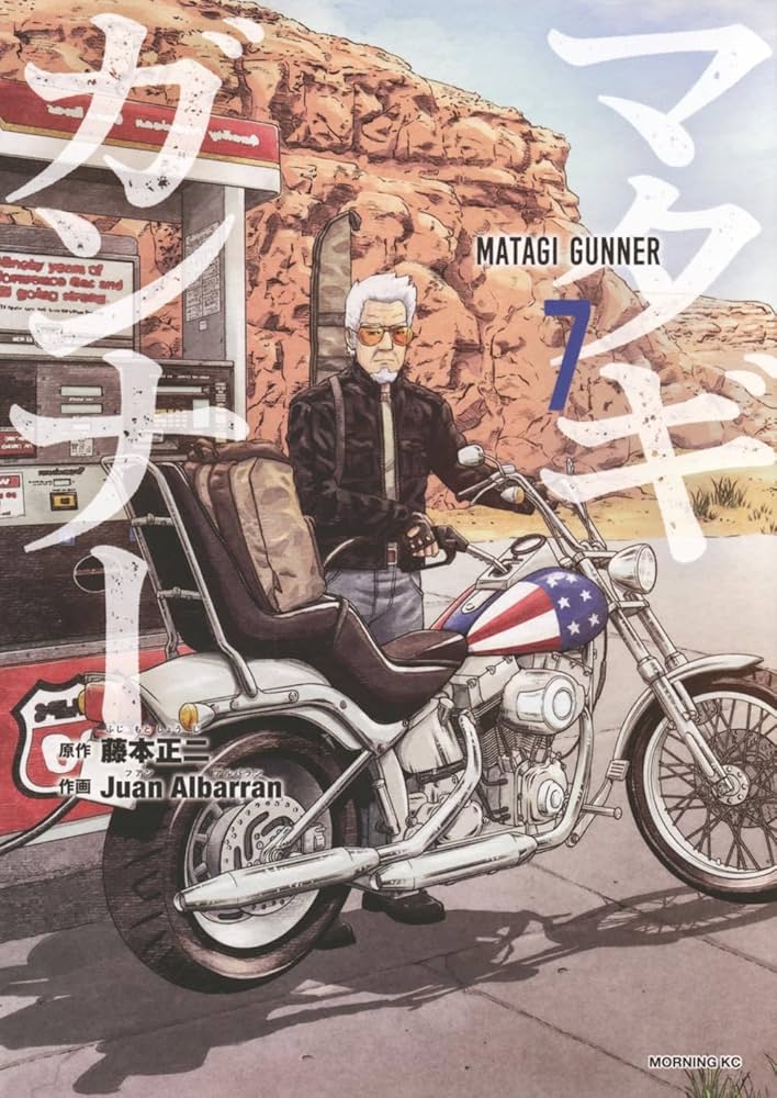 マタギガンナー　7冊セット　新品　初版 マタギガンナー(7) (モーニングKC) | 藤本 正二, Juan Albarran