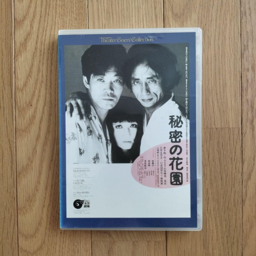 Amazon.co.jp: 唐十郎「秘密の花園」舞台公演 DVD(江本明、緑魔子 Amazon.co.jp: 唐十郎「秘密の花園」舞台公演 DVD(江本明、緑魔子