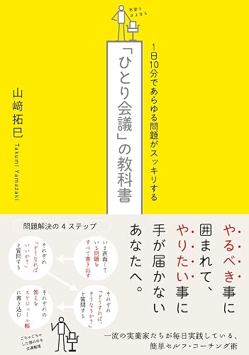 １日１０分であらゆる問題がスッキリする「ひとり会議」の教科書