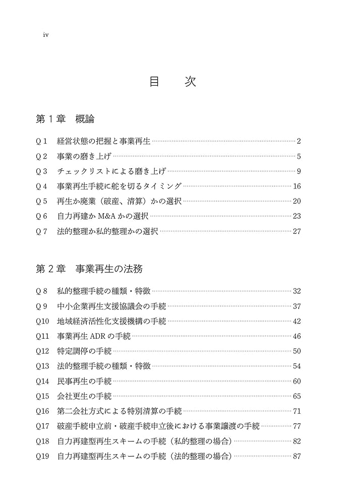 ゼロからわかる事業再生 60問60答 | 植木 康彦, 髙井 章光, 榑林