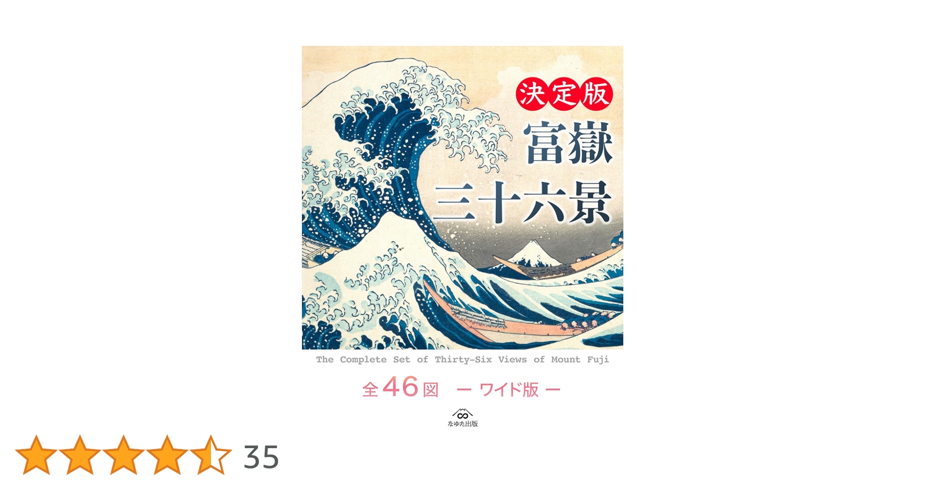 Amazon.co.jp: 富嶽三十六景 全46図 —ワイド版— : 葛飾北斎, なゆた