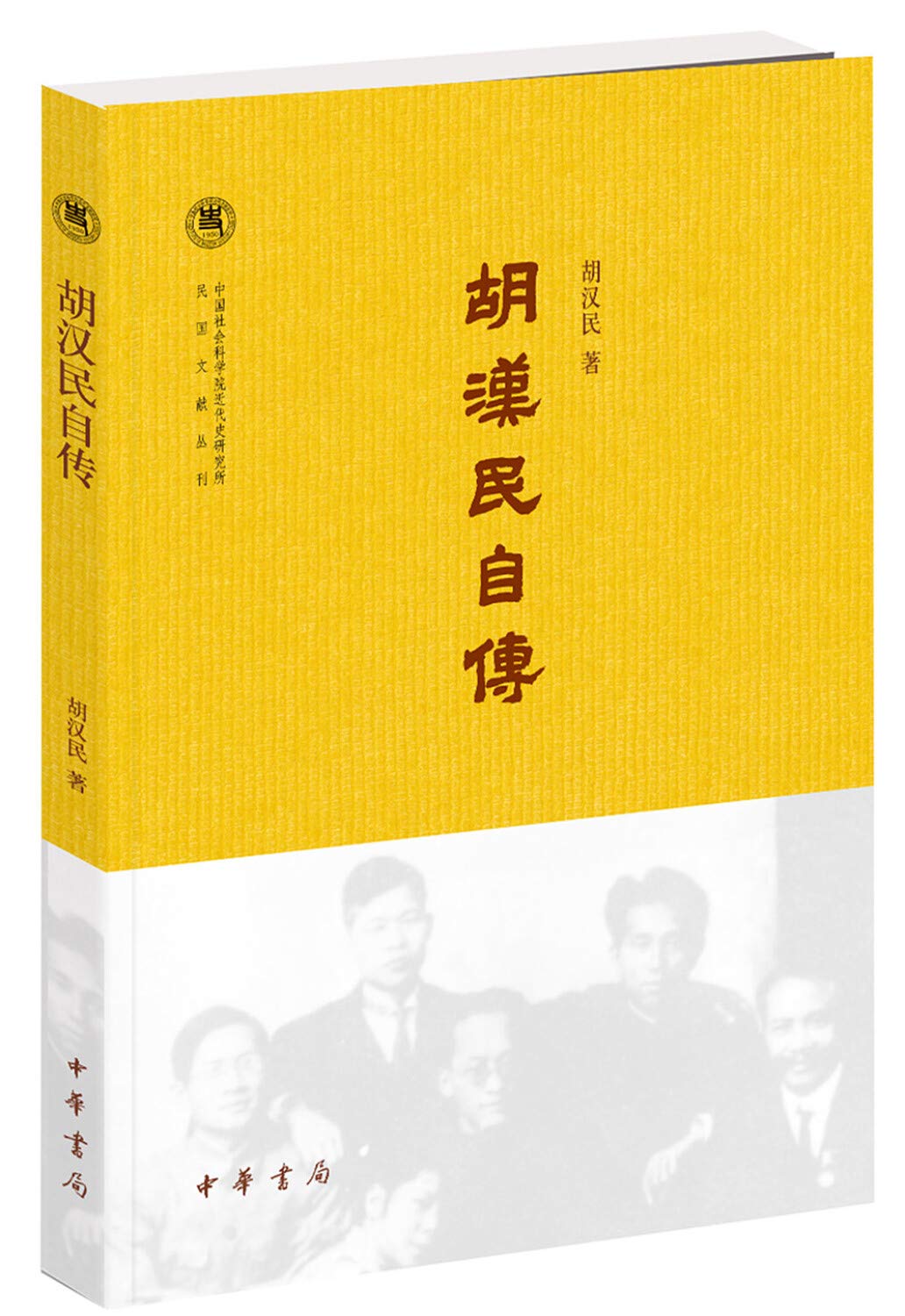 胡汉民自传/中国社会科学院近代史研究所民国文献丛刊