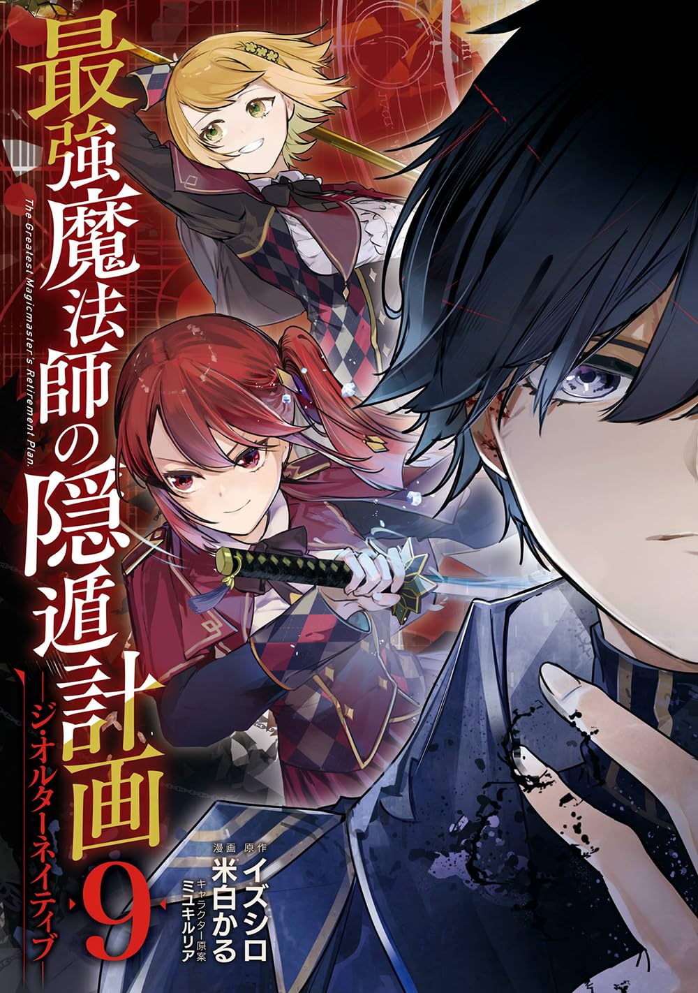Amazon.co.jp: 最強魔法師の隠遁計画-ジ・オルターネイティブ-(9