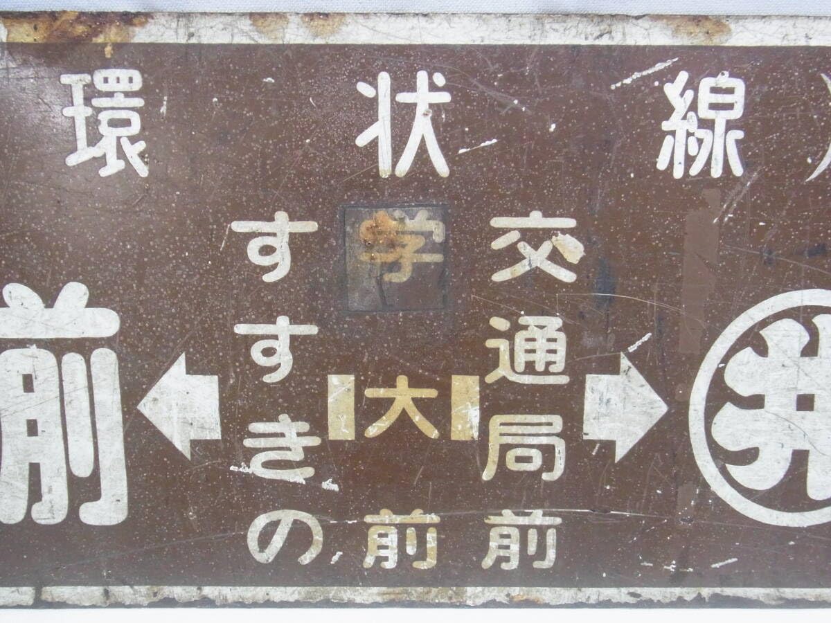 Amazon.co.jp: 行先板 札幌市電 環状線 廃線 苗穂駅前-すすきの-学大前