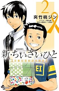 新・ちいさいひと 青葉児童相談所物語（２） (少年サンデーコミックス)