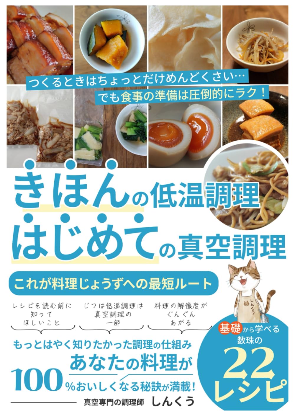 きほんの低温調理はじめての真空調理: もっとはやく知りたかった調理の仕組みあなたの料理が100％おいしくなる秘訣が満載！基礎から学べる珠玉の22レシピ