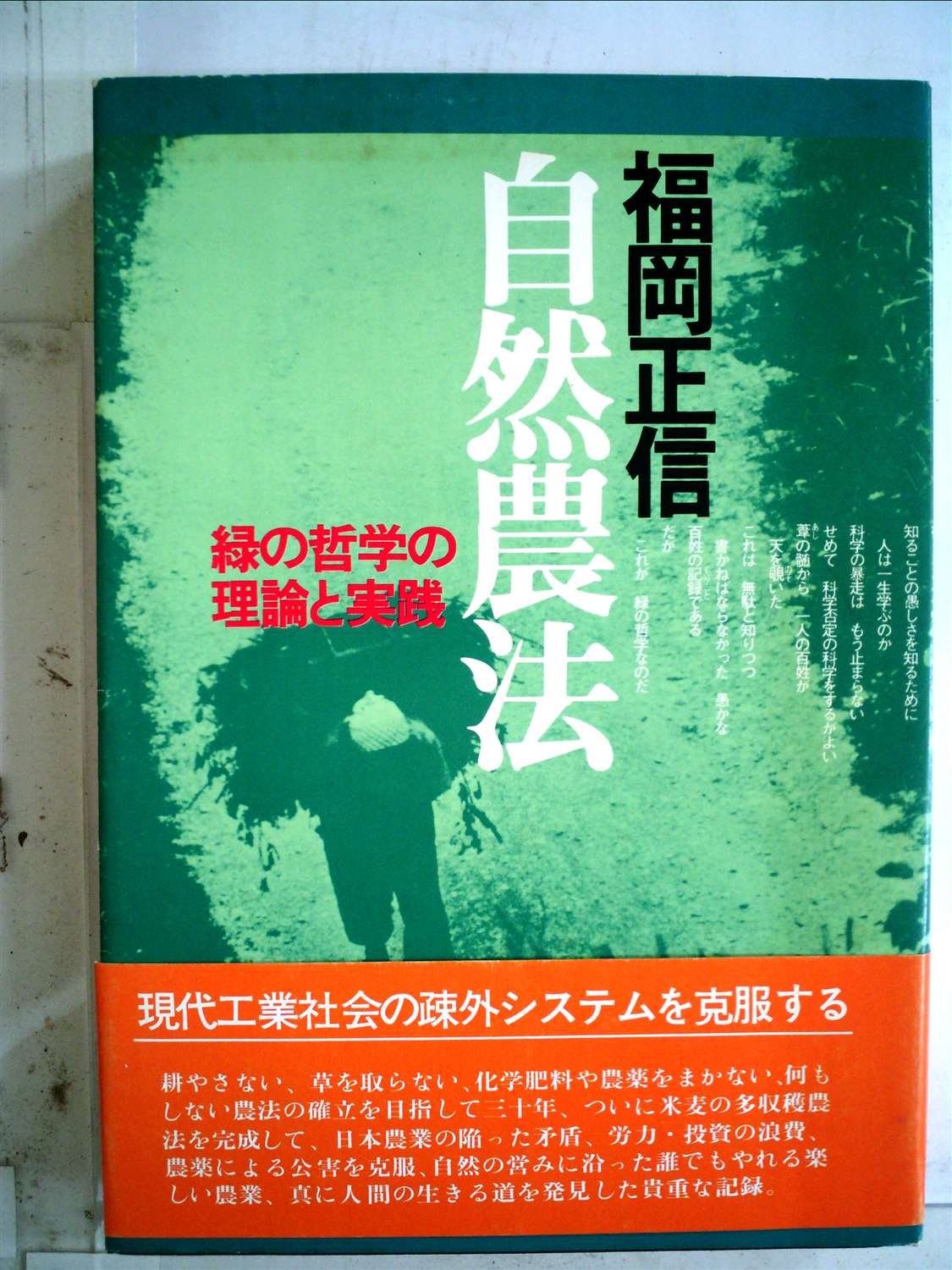 自然農法―緑の哲学の理論と実践 福岡正信 著 71wdh2GFixL.jpg