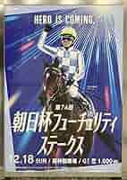 競馬ドウデュース武豊J 特大ポスターB1サイズ728mm×1030mm 非売品 オリジナルポストカード ドウデュース 日本ダービー2022 - 競馬