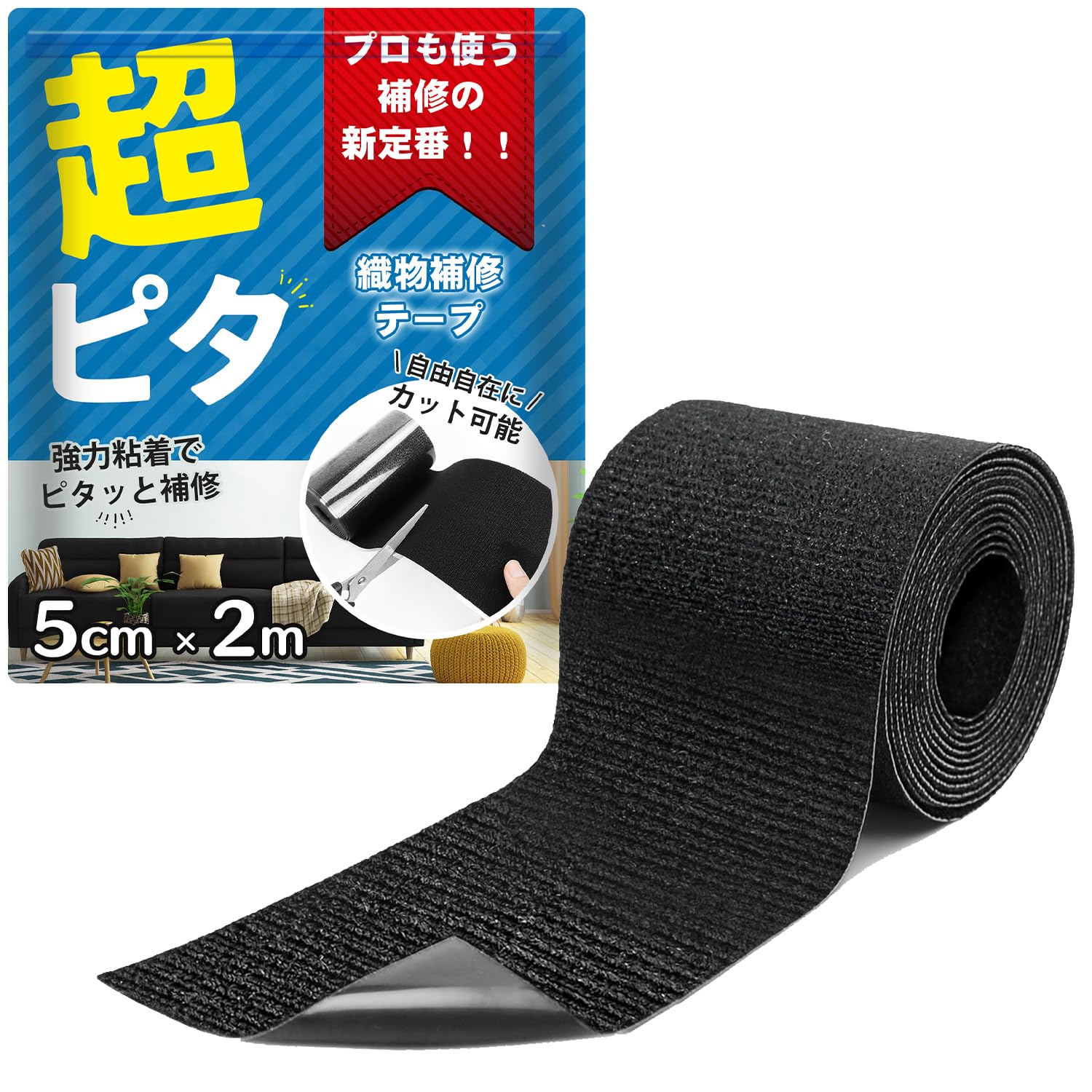 TOMIRAI 布補修テープ ナイロン 【超強力粘着・リペア職人も愛用】 布製品 織物補修 ビニール破損 アイロン不要 裁縫不要 洗濯可能 耐水 耐候 高耐久 カンバス タープ 車シート ソファー テント修繕【黒 5cm×2M】