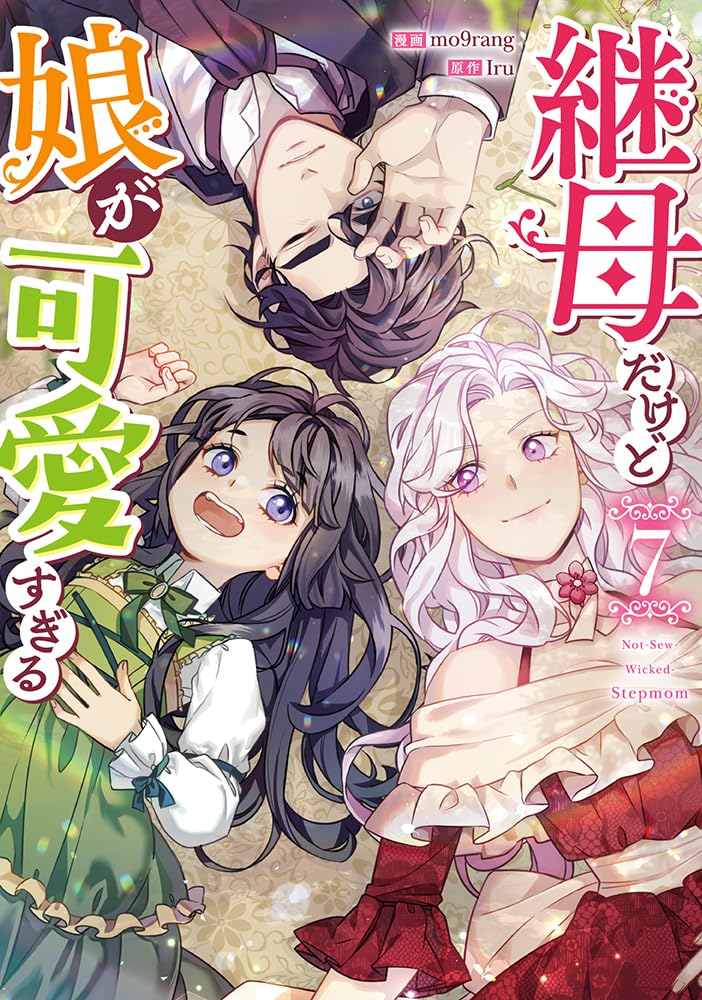 Amazon.co.jp: 継母だけど娘が可愛すぎる（7） (カラフルハピネス