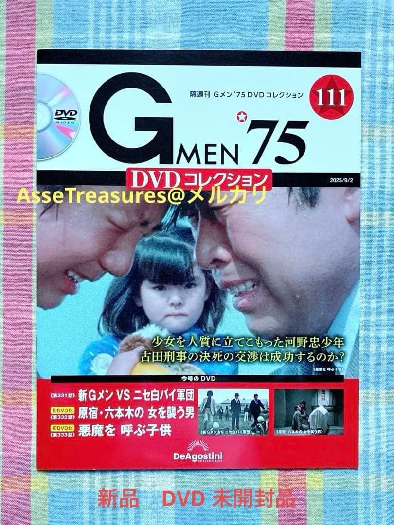 Amazon.co.jp: デアゴスティーニ Gメン75 DVDコレクション 第111号