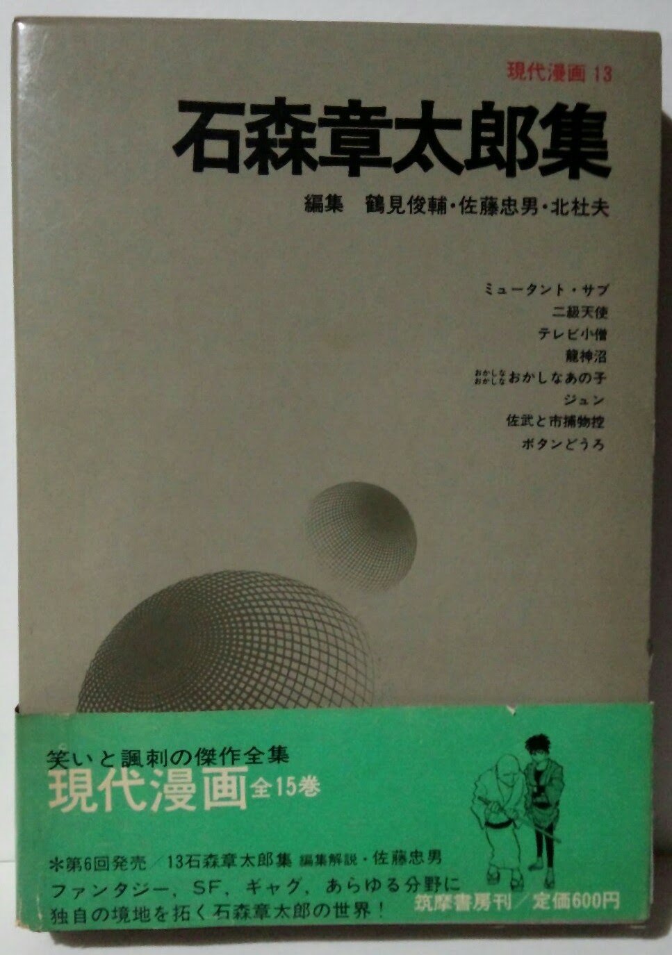 現代漫画〈〔第1期〕 13〉石森章太郎集 (1969年) |本 | 通販 | Amazon