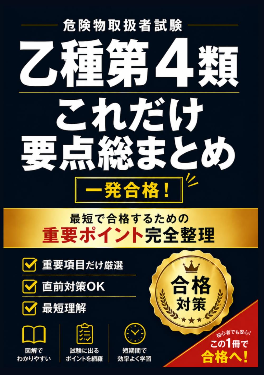 危険物乙種第４類これだけ! 要点総まとめ: 危険物取扱者乙種第4類 資格取得用テキスト　白黒版