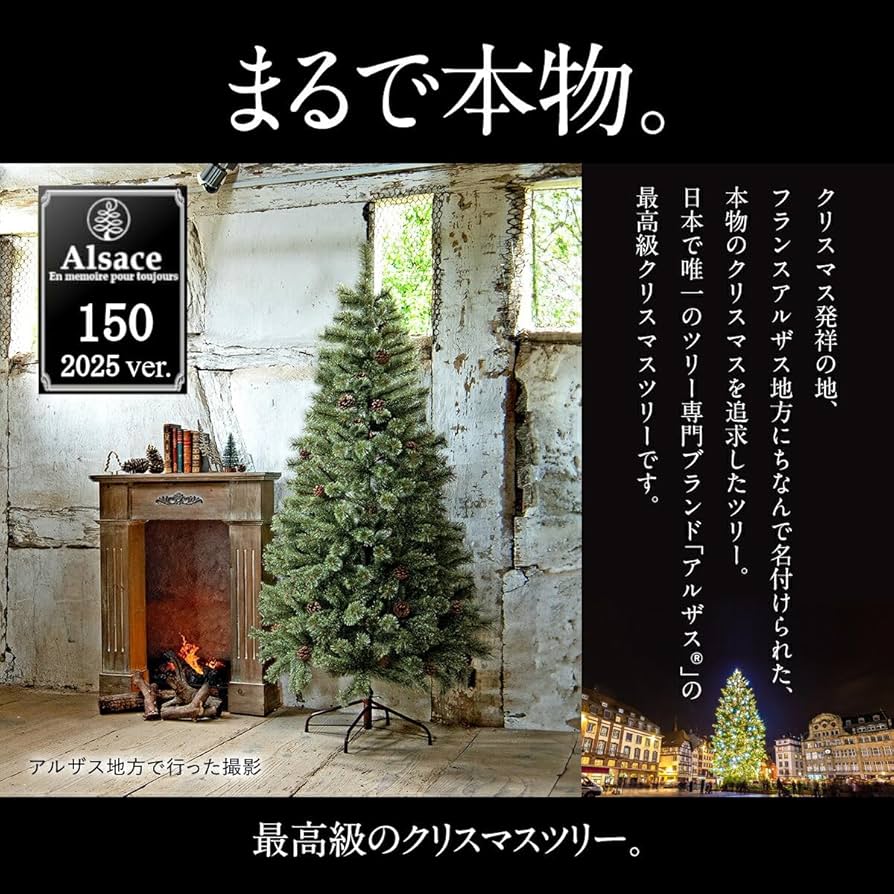 新品未開封　2024ver. アルザスツリー150 新品未開封2024ver. アルザスツリー150