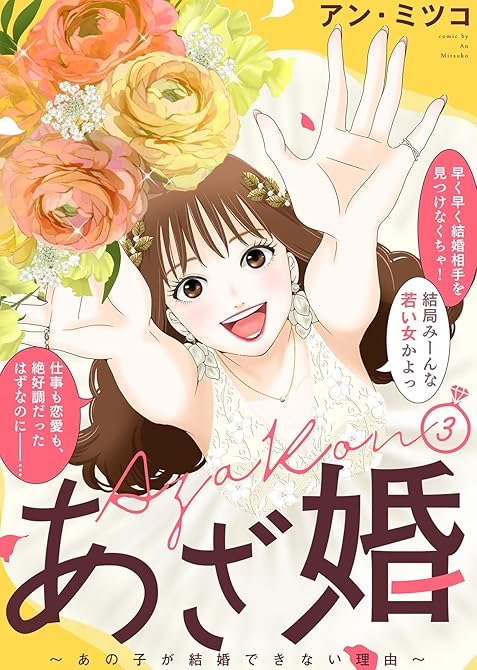 『【特装版】あざ婚～あの子が結婚できない理由～（３）』の表紙イラスト 電子書籍 漫画
