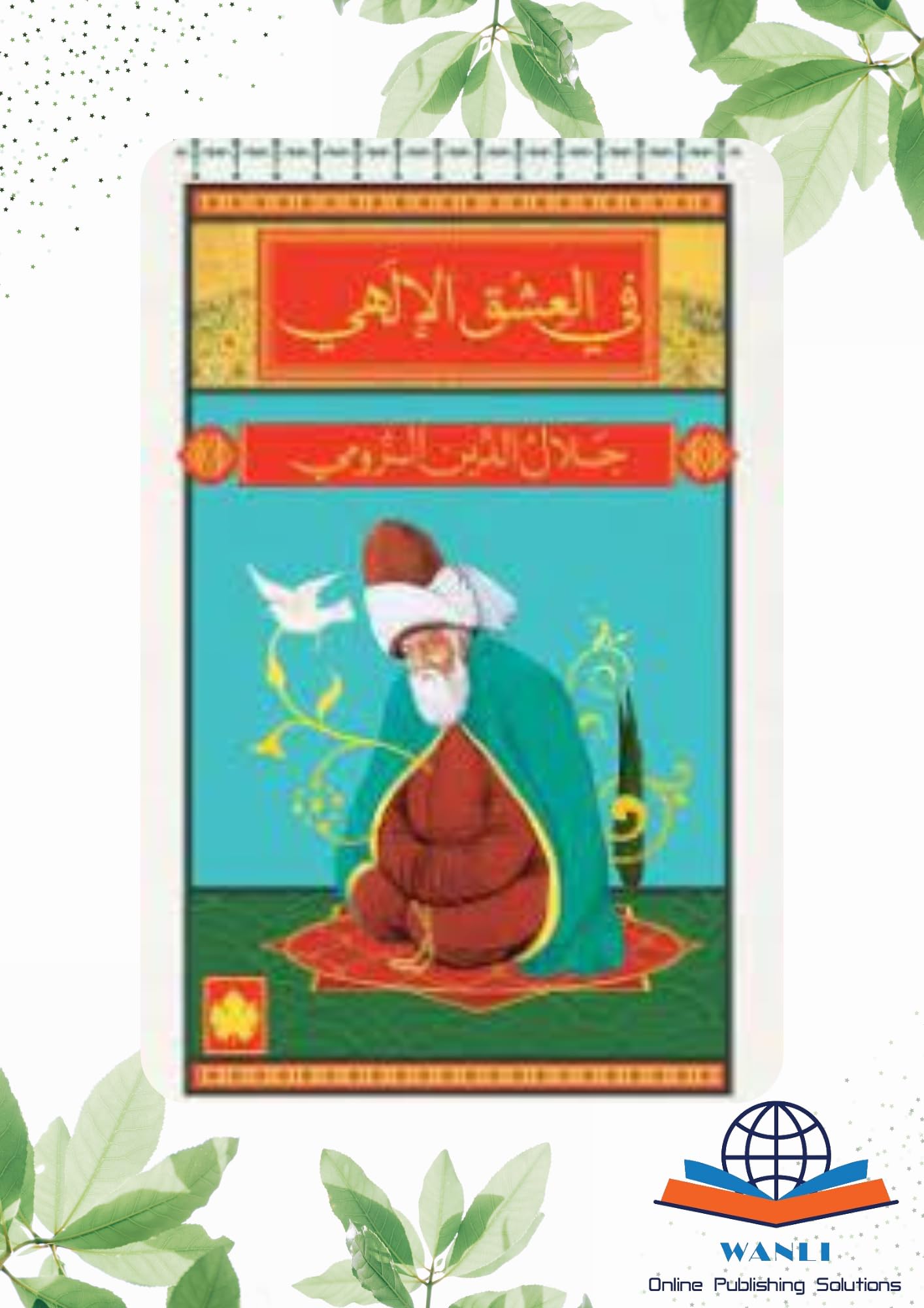 في العشق الإلهي