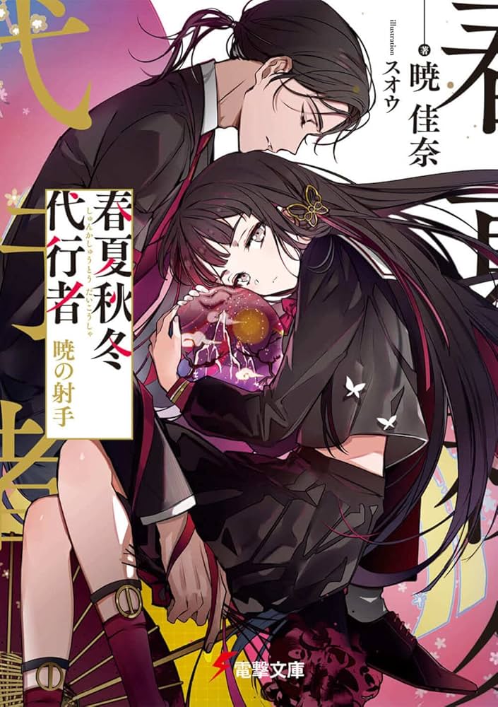 春夏秋冬代行者 春夏秋冬代行者 | 電撃文庫・電撃の新文芸公式サイト