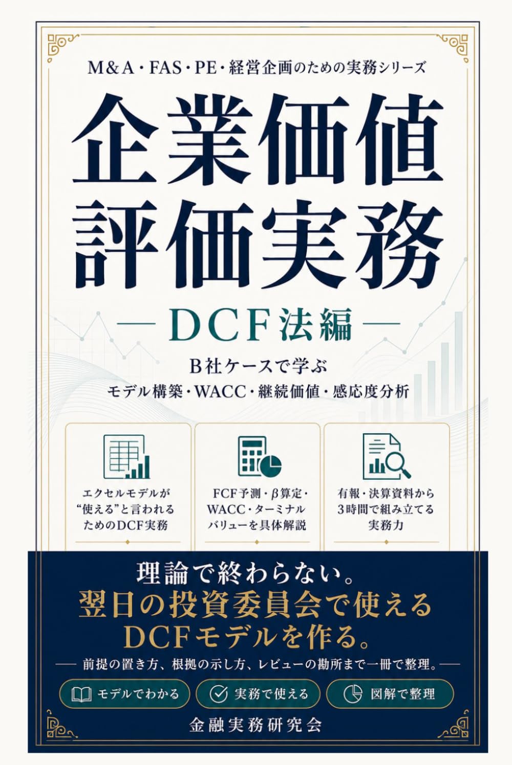 企業価値評価実務：DCF法編: B社ケースで学ぶモデル構築・WACC・継続価値・感応度分析 (金融実務研究会)