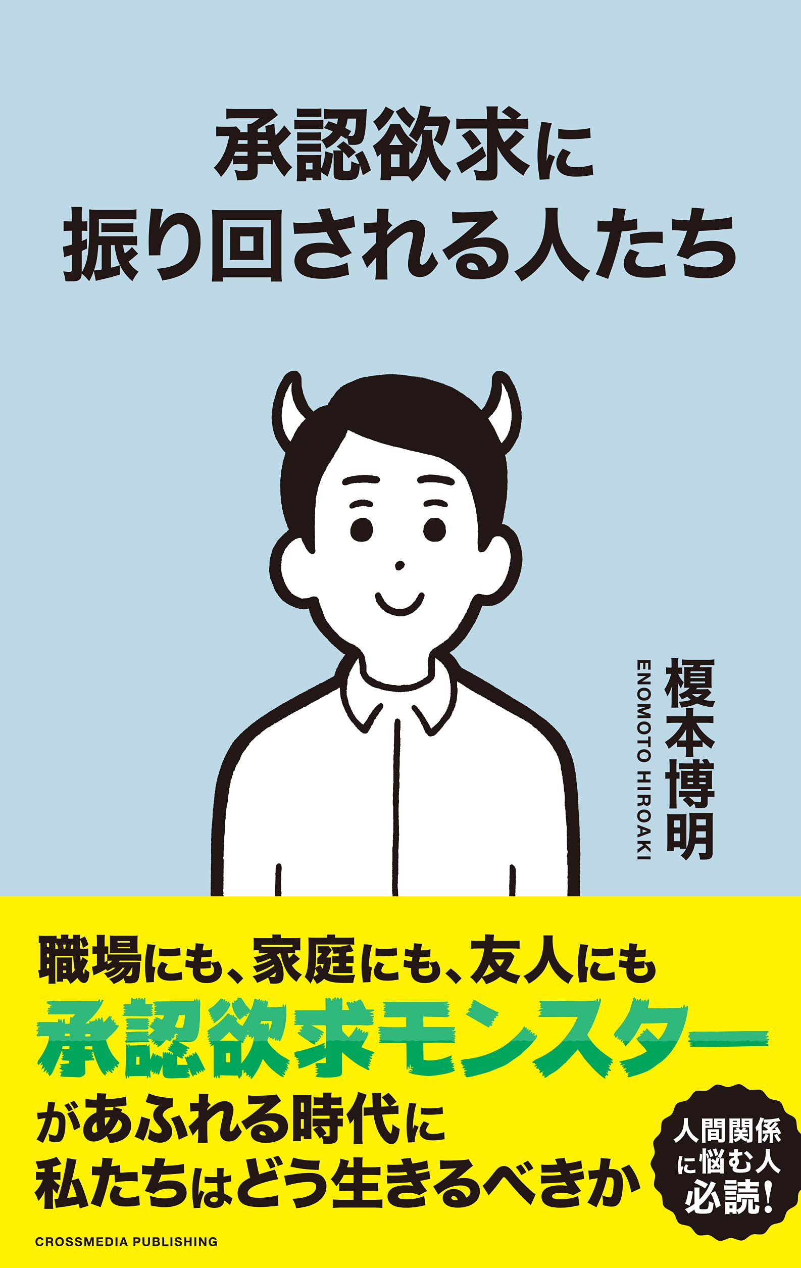 承認欲求に振り回される人たち | 榎本 博明 |本 | 通販 | Amazon