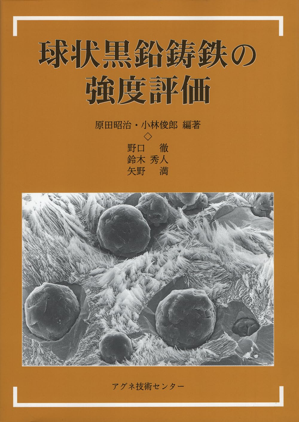 球状黒鉛鋳鉄の研究(昭和29年1月20日発行) 球状黒鉛鋳鉄の研究(昭和29年1月20日発行)