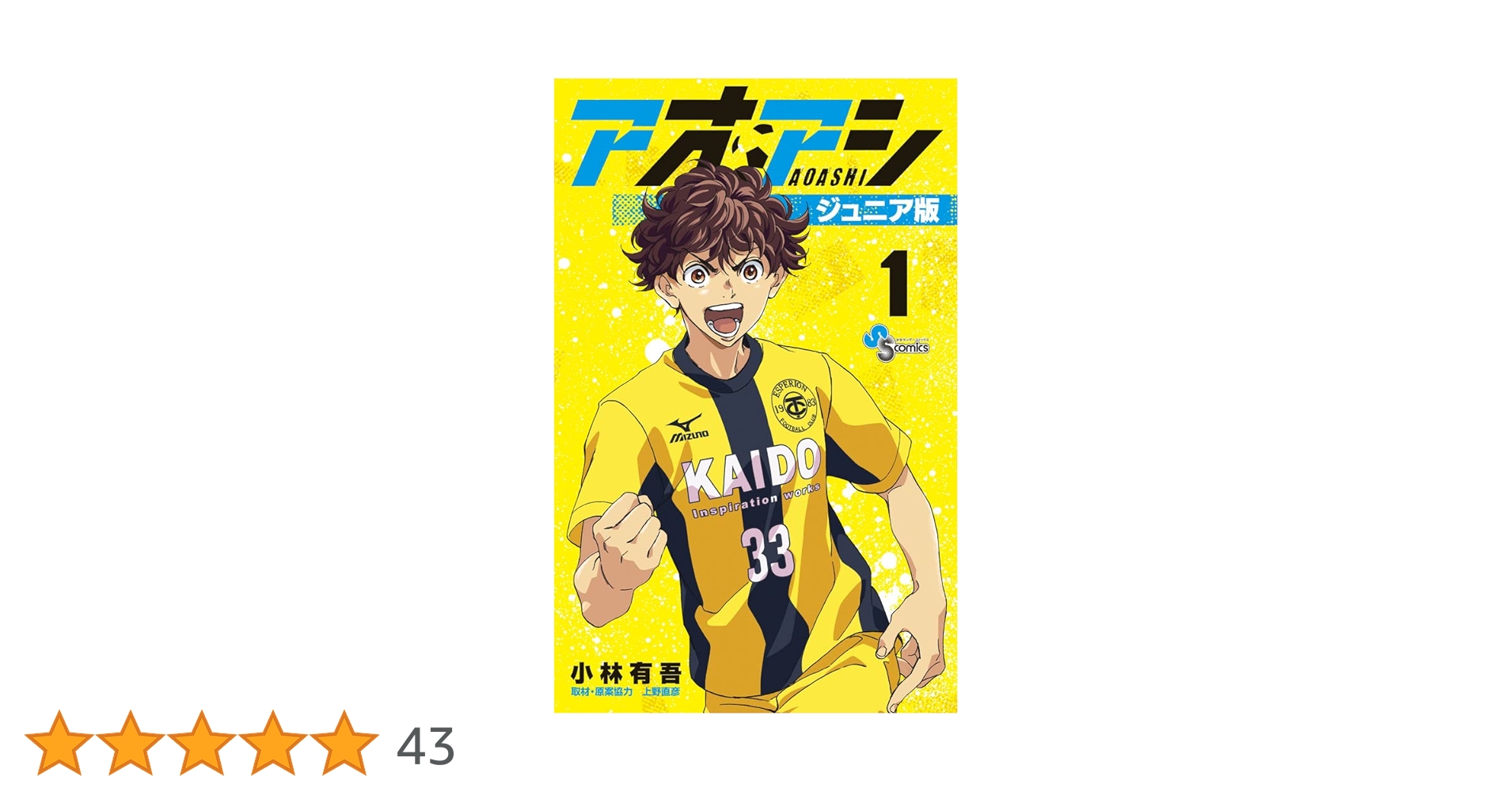 Amazon.co.jp: アオアシ ジュニア版 (1) (少年サンデーコミックス