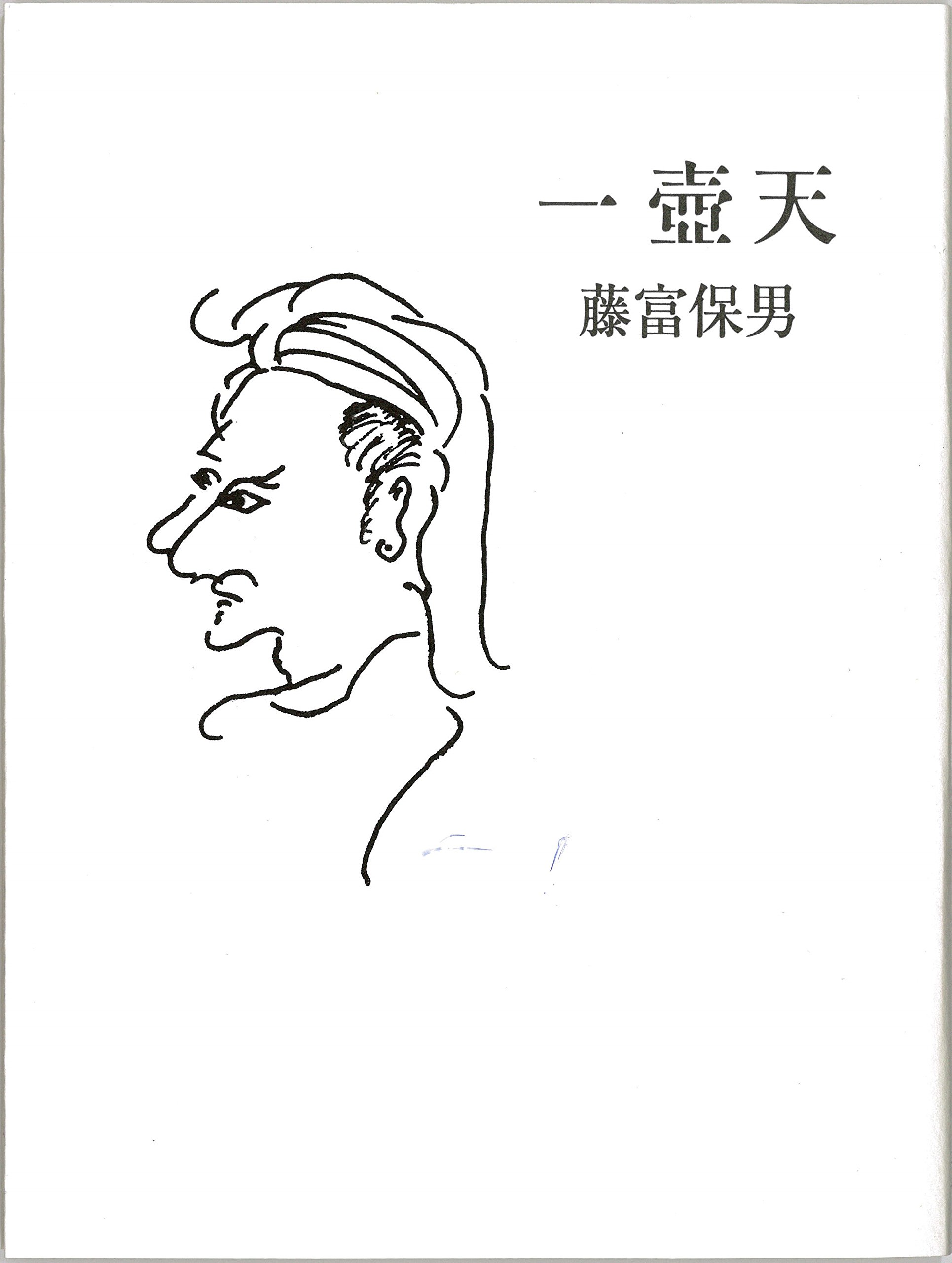 Amazon.co.jp: 藤富 保男: 本、バイオグラフィー、最新アップデート