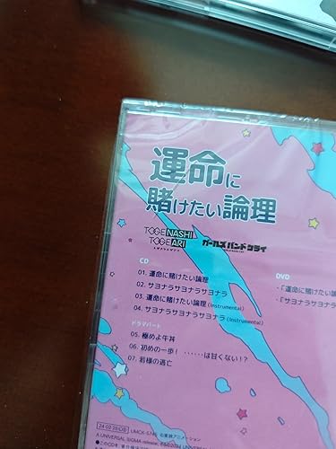 Amazon | 運命に賭けたい論理(DVD付) | トゲナシトゲアリ | アニメ