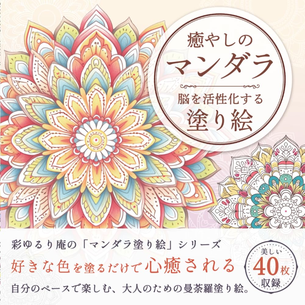 Amazon.co.jp: 癒しのマンダラ-脳を活性化する塗り絵: 好きな色を塗る