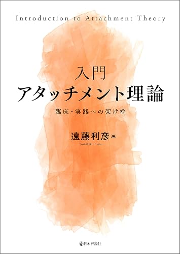 入門アタッチメント理論---臨床・実践への架け橋
