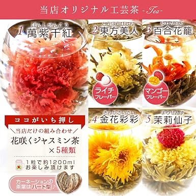 Amazon プレゼント 人気 工芸茶 ギフト 5種 詰め合わせ 個包装 セット 花 お茶 贈答用 記念日 内祝い Rimtae 中国茶 通販