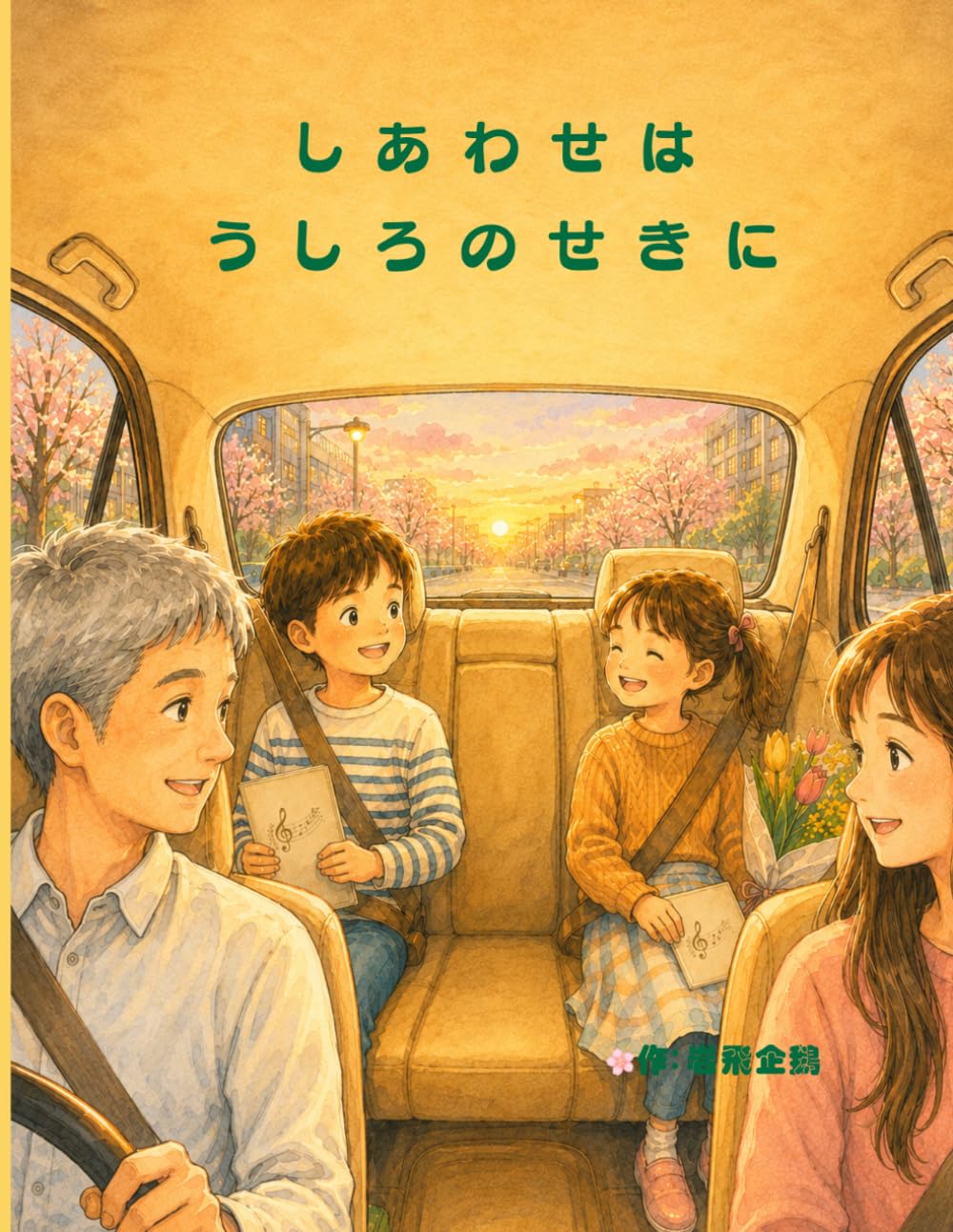 しあわせは うしろのせきに