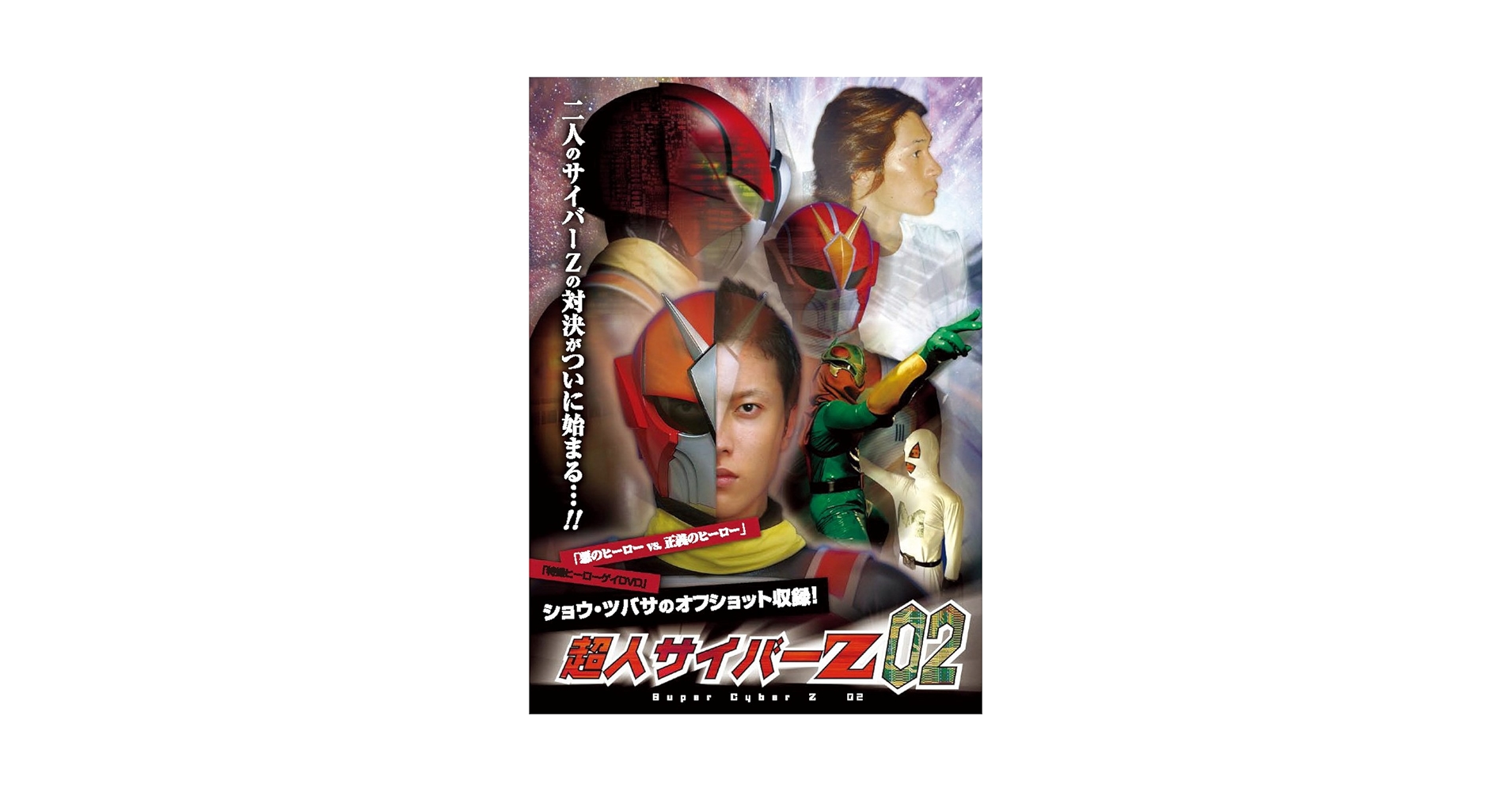 超人サイバーZ 01 DVD 超人サイバーZ 01 DVD 超人サイバーZ 01 DVD 超人サイバーZ 01 DVD