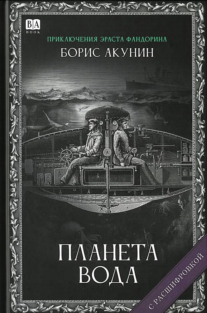 Планета вода (с расшифровкой)