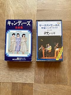 ⁠当時物カセットテープキャンディーズ全曲集/甲斐バンド サーカス&サーカス⁠
