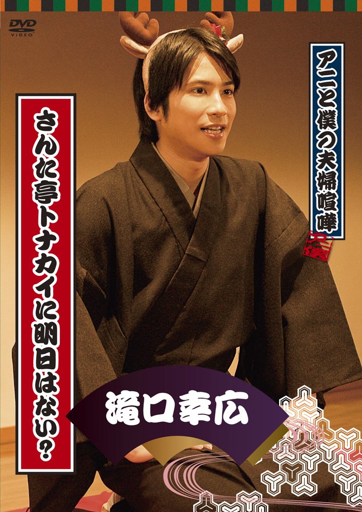 アニと僕の夫婦喧嘩 パ-ソナルDVD さんた亭トナカイに明日はない? 滝口幸広 2mvetro 新品]アニと僕の夫婦喧嘩 パ-ソナルDVD さんた亭トナカイに明日はない