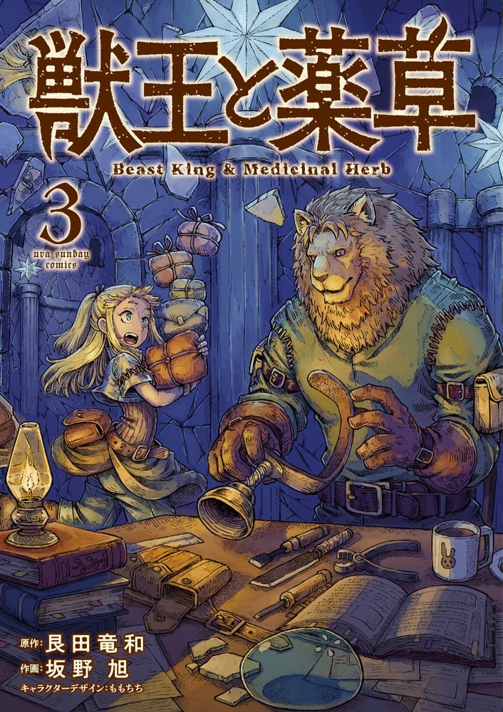 獣王と薬草 (3) (裏少年サンデーコミックス) | 艮田 竜和 獣王と薬草 (3) (裏少年サンデーコミックス) | 艮田 竜和