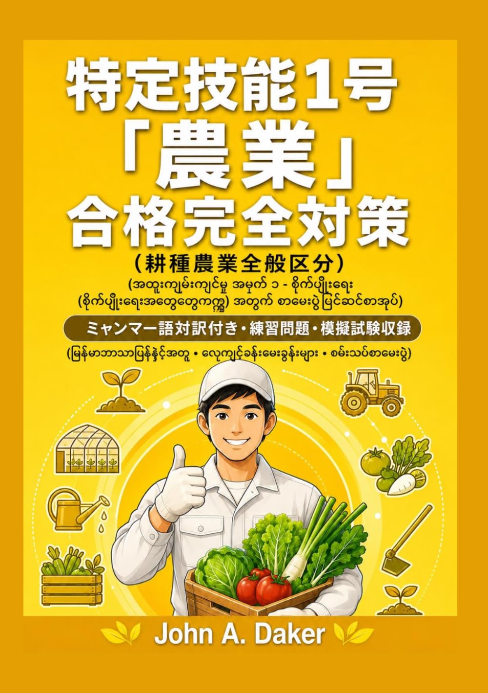 特定技能1号 農業 耕種農業全般 直前対策【ミャンマー語対訳版】: ミャンマー語対訳・ルビ付き 模擬問題集 (特定技能 合格完全対策)