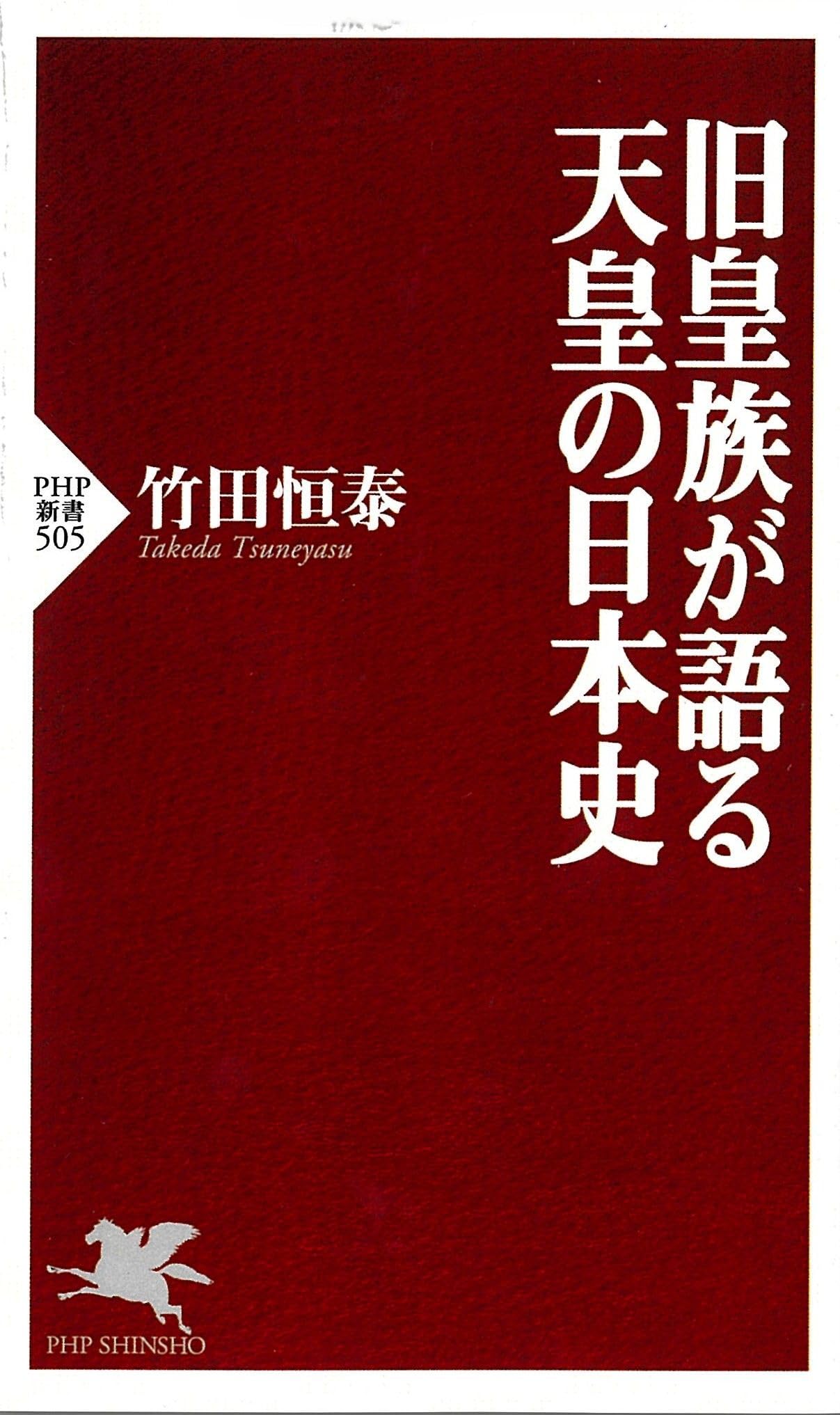旧皇族が語る天皇の日本史 (PHP新書) | 竹田 恒泰 |本 | 通販 | Amazon