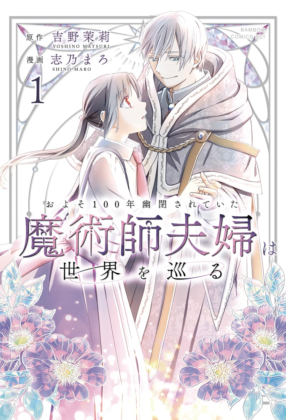 クメール老魔術師　手助けする幽霊　白髪女王　魅力　恋愛　人縁　ビジネス　商売 およそ100年幽閉されていた魔術師夫婦は世界を巡る (1) (バンブー