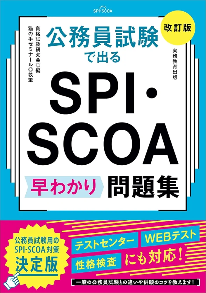 SCOA・Webテスト・SPI対策本セット 公務員試験で出る SPI・SCOA 早わかり問題集［改訂版］ (教養