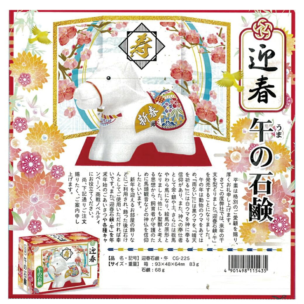 Amazon | 迎春 干支石けん 午(うま)年 68g × 20箱セット 2026年 令和8