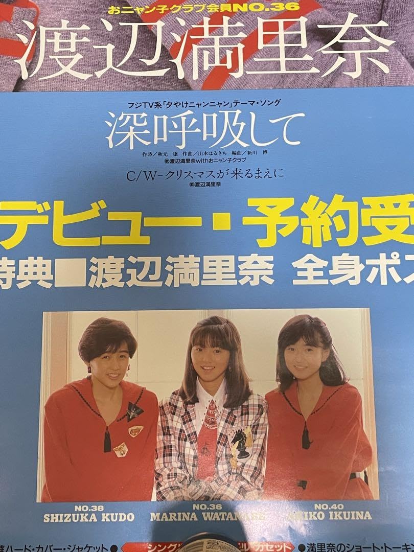 Amazon.co.jp: 渡辺満里奈 深呼吸して おニャン子クラブ 店頭告知用 A1