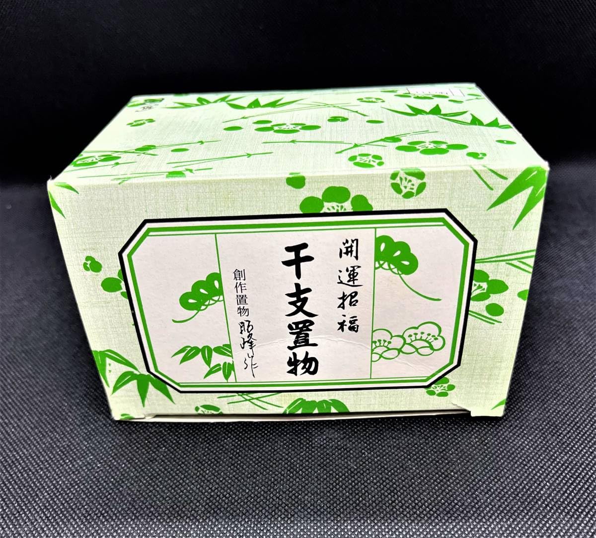 昭峰作　巳年の置物　開運招福 開運招福 干支置物 巳(へび) 創作置物 昭峰作 - メルカリ